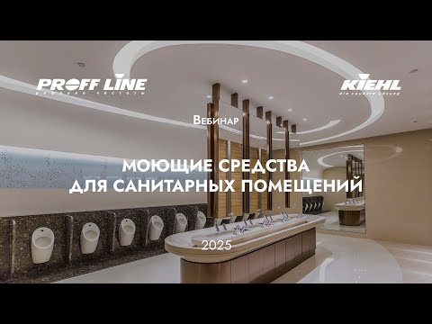 Видео: (7) KIEHL – моющие средства для санитарных помещений