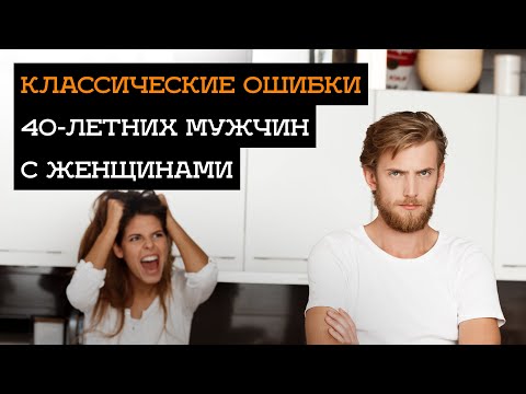 Видео: Классические ошибки мужчин 40+ с женщинами