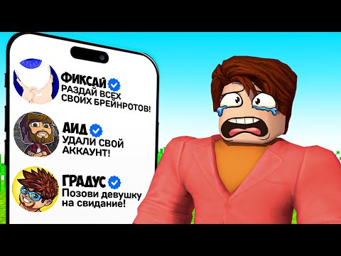 Видео: 😱ВЫПОЛНЯЮ ЗАДАНИЯ ПОПУЛЯРНЫХ ЮТУБЕРОВ В РОБЛОКС +Фиксай +Аид +Градус