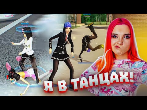 Видео: УЧУСЬ УЛИЧНЫМ ТАНЦАМ в Пара Па 😲Я в ТАНЦАХ?