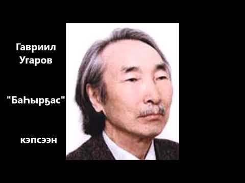Видео: Гавриил Угаров "БаҺырҕас"  кэпсээн