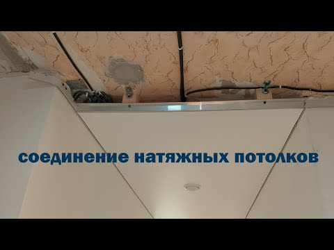 Видео: Как СОЕДИНИТЬ Натяжные ПОТОЛКИ / How to CONNECT stretch ceilings