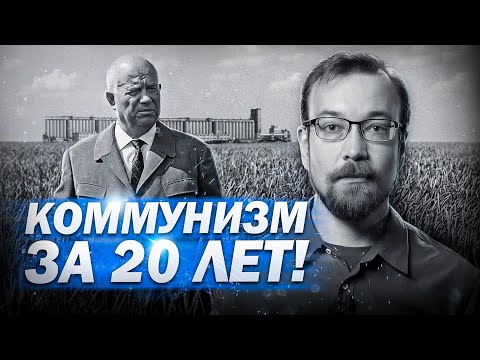 Видео: О построении коммунизма к 1980 году. Алексей Сафронов // План А