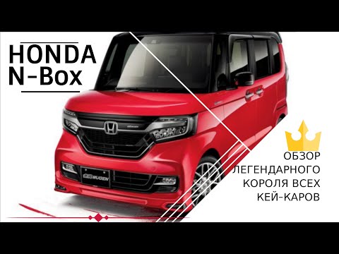 Видео: Обзор короля кей-каров Honda N-Box Custom