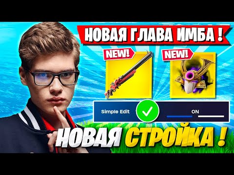 Видео: РЕАКЦИЯ TOOSE НА НОВУЮ 6 ГЛАВУ В ФОРТНАЙТ! НОВАЯ СТРОЙКА, НОВЫЕ МЕХАНИКИ ТУЗ FORTNITE ОБНОВА