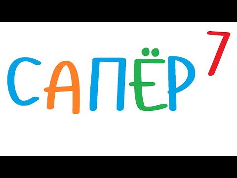 Видео: Сапер. Часть 7. Открытие пустых ячеек.