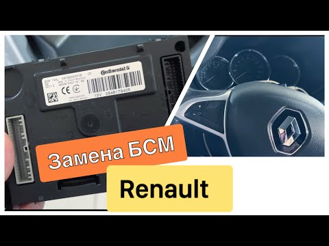 Видео: Renault  замена bcm T4SL continental