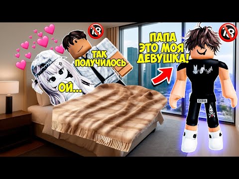 Видео: 🔞БЫВШИЙ ПАРЕНЬ СПАЛИЛ МЕНЯ С ЕГО ОТЦОМ!❤️#роблоксистории #roblox