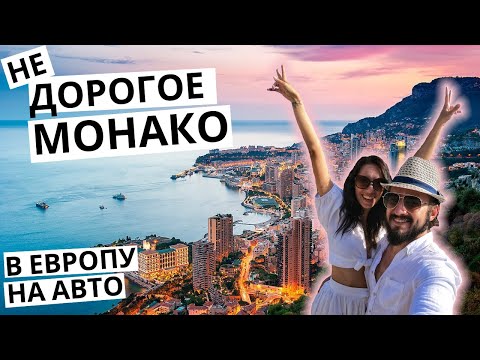 Видео: Едем в МОНАКО из НИЦЦЫ на машине! Что посмотреть в Монако за 1 день? Как доехать в Монако?