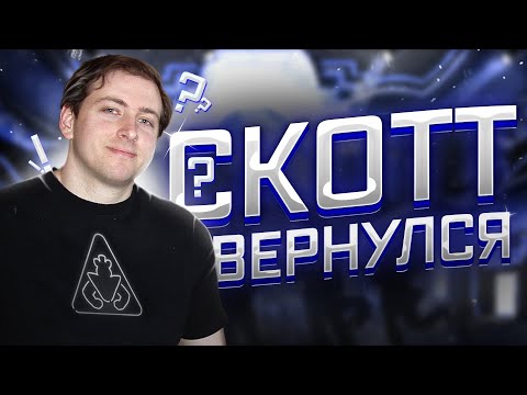 Видео: Скотт всех обманул?! Возвращение Коутона