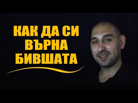 Видео: Как да си върна бившата