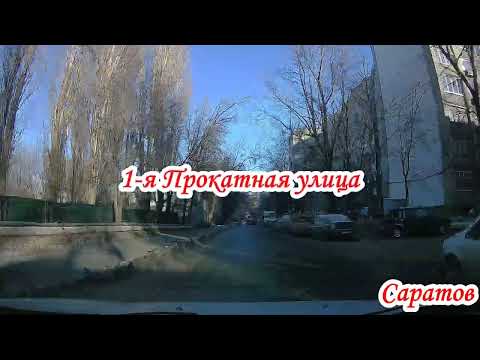Видео: Саратов по улицам Ленинского района от Буровой до Блинова 03 декабря 2022 года