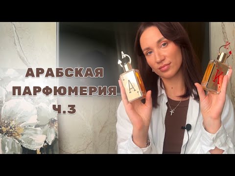 Видео: АРАБСКАЯ ПАРФЮМЕРИЯ Ч.3 - Fragrance World | Ard Al Zaafaran | Anfar 1950 | Lattafa