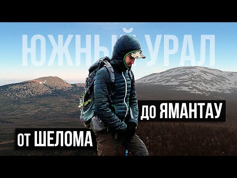 Видео: С РЮКЗАКОМ ПО УРАЛЬСКИМ ГОРАМ | НАИВЫСШИЕ ТОЧКИ ЮЖНОГО УРАЛА | ГОРА БОЛЬШОЙ ШЕЛОМ - ЯМАНТАУ