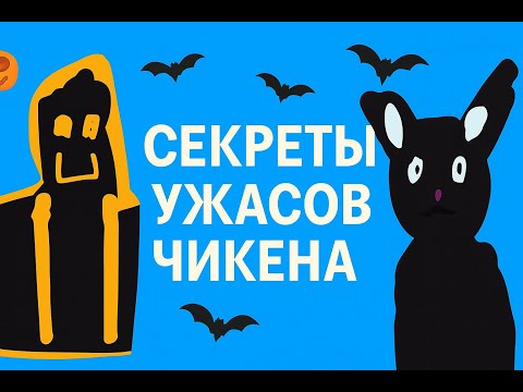 Видео: 🎃👻🎃 СЕКРЕТЫ УЖАСОВ ЧИКЕНА 🎃👻🎃