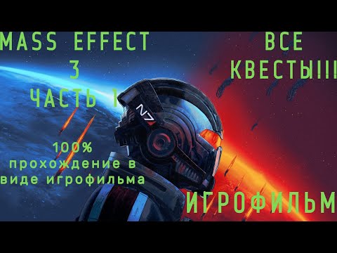 Видео: MASS EFFECT 3 Legendary Editions Подробный ИГРОФИЛЬМ!!! Часть 1:СБОР СОЮЗНИКОВ.
