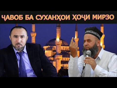 Видео: Ҷавоб ба тӯҳматҳои Ҳоҷи Мирзо