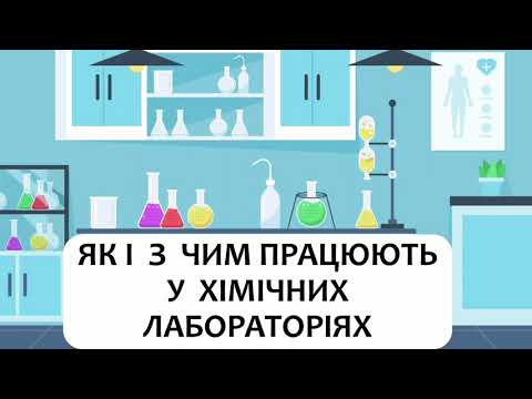 Видео: Хімія 7 клас (Григорович). §3 Як і з чим працюють у хімічних лабораторіях