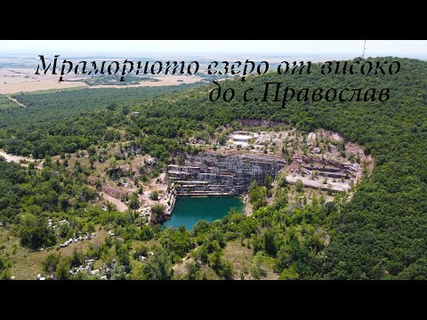 Видео: Мраморното езеро от високо