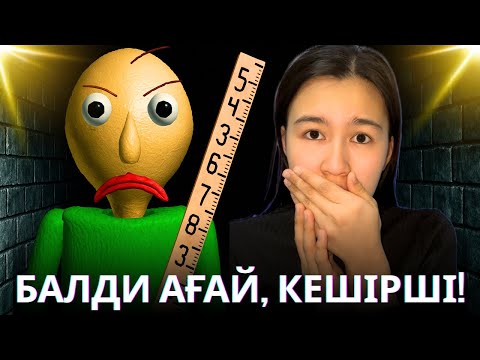 Видео: ЕҢ ҚАТАЛ АҒАЙ, БАЛДИ!!!