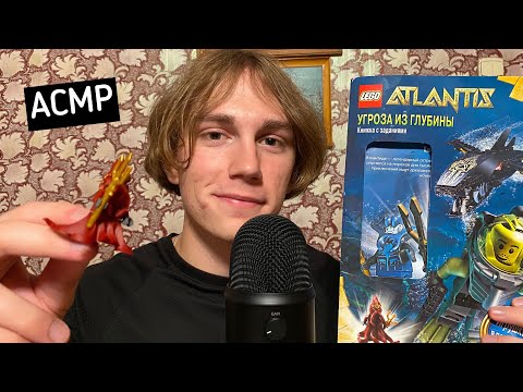 Видео: АСМР Купил И Сделал Обзор На Раритетное LEGO Atlantis 2010 Года