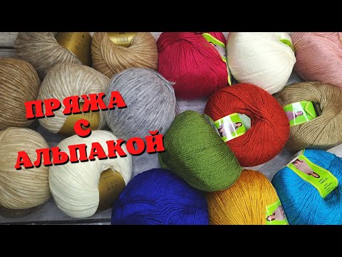 Видео: Пряжа с содержанием альпаки. Краткий обзор