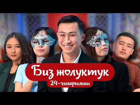 Видео: "БИЗ ЖОЛУКТУК" 24 ЧЫГАРЫЛЫШ