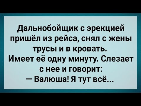 Видео: Дальнобойщик с Эрекцией Пришел из Рейса! Сборник Свежих Анекдотов! Юмор!.