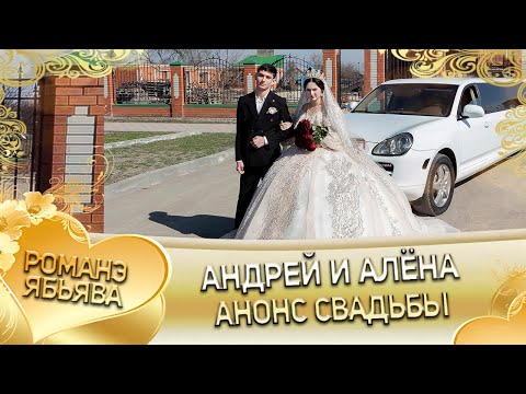 Видео: Андрей и Алёна! Одэл о Лёша о Груно! Кай о Залатой кай о Лахмытка! Анонс свадьбы!