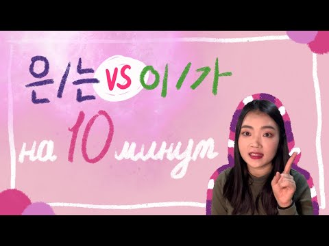 Видео: (урок19) 은/는, 이/가 на 10 минут! В чём разница...?