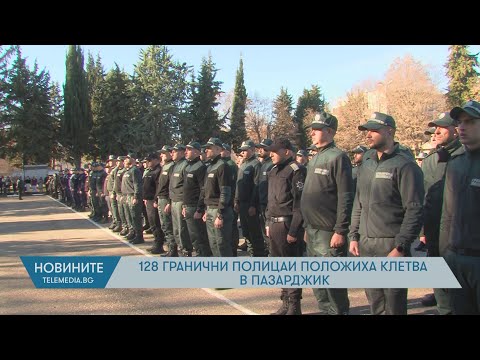 Видео: 128 гранични полицаи положиха клетва в Пазарджик