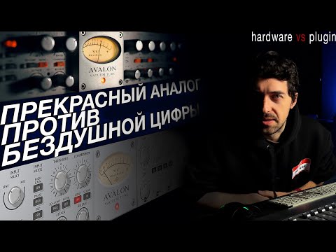 Видео: АНАЛОГ /VS/ ЦИФРА. Детальное сравнение Avalon VT-737SP и плагина UAD