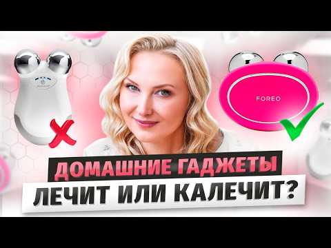 Видео: Реальное ОМОЛОЖЕНИЕ ДОМА! Домашние гаджеты - Foreo Bear, NuFACE, ziip