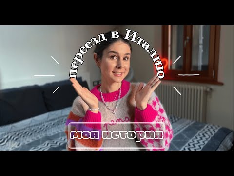 Видео: Переезд в Италию 🇮🇹 моя история | как я познакомилась с мужем?