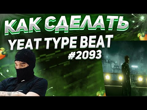 Видео: КАК СДЕЛАТЬ YEAT TYPE BEAT ? | 2093 CYBERPUNK TYPE BEAT