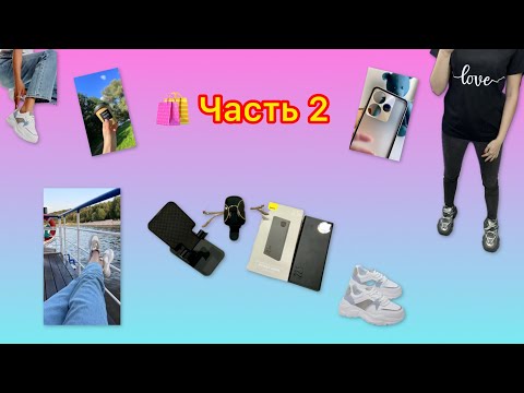 Видео: Покупки в отпуске 🛍️ Супер клевые крассовки 🔥 WILDBERRIES 🌀 OZON 🌀 AliExpress 🔥👌😍