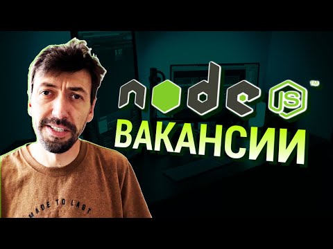 Видео: Senior Node.js Разработчики: Что Нужно Знать и Уметь?
