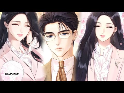 Видео: Опрометчивый флирт 1-20 главы [озвучка манги] ЕЩЁ НЕ КОНЕЦ