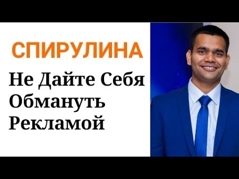 Видео: Спирулина - Не Дайте Себя Обмануть Рекламой | ДОКТОР ВИВЕК