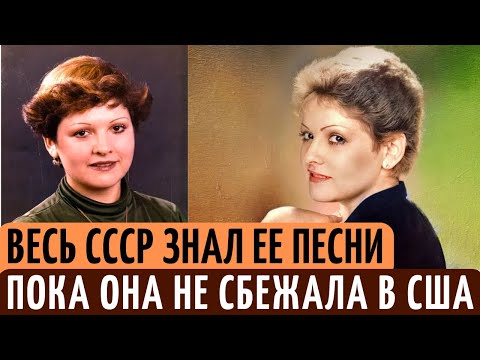 Видео: В СССР была ЗВЕЗДОЙ, попала в ЧЕРНЫЙ список и сбежала в США. Как сейчас живет певица Нина Бродская.