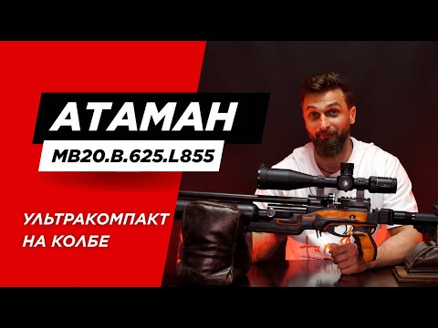 Видео: Ультракомпакт на колбе | Атаман MB.20.B.625.L.855