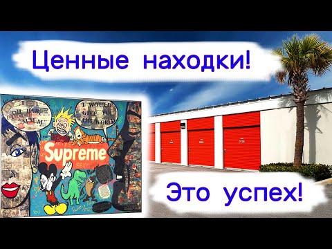 Видео: Это успех! Ценные находки в брошенных хранилищах.