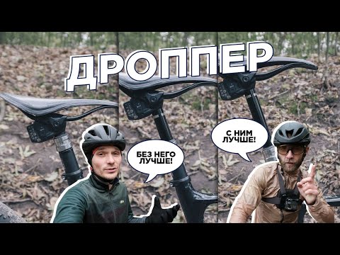 Видео: Лучший апгрейд горного велосипеда? Тестируем дроппер.