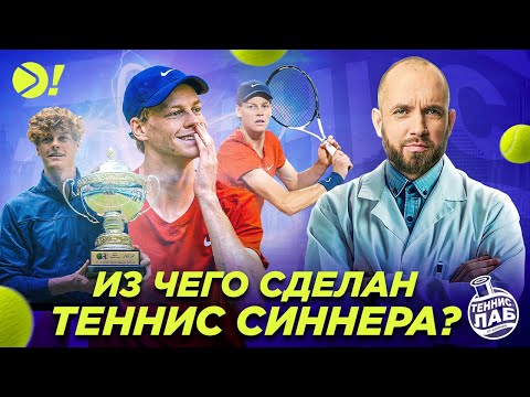 Видео: Из чего сделан теннис Янника Синнера? — Теннис! Лаб