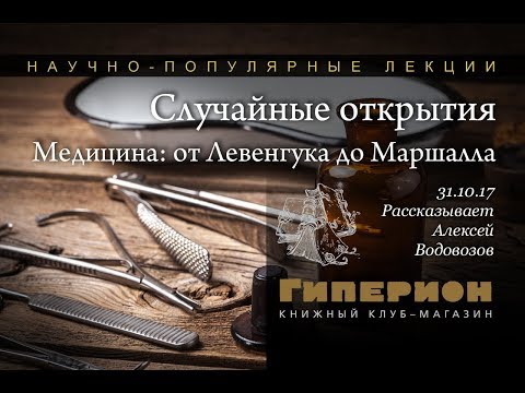 Видео: "Случайные открытия в медицине". "Гиперион". 31.10.17