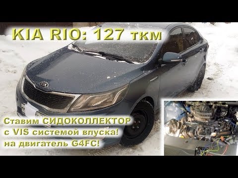 Видео: KIA RIO - Ставим СИДОКОЛЛЕКТОР с VIS-системой на G4FC!