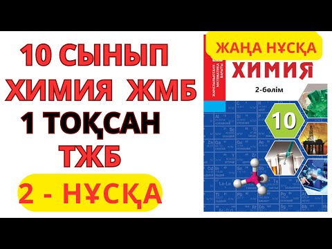 Видео: 10 сынып | ЖМБ | 2 - НҰСҚА| Химия | 1-тоқсан | ТЖБ жауаптары