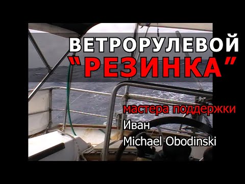 Видео: Ветрорулевой "Резинка"