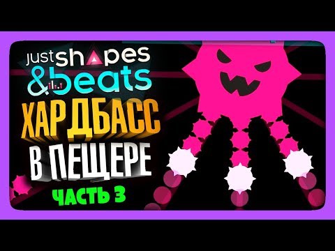 Видео: ХАРДБАСС В ПЕЩЕРЕ! ✅ Just Shapes and Beats Прохождение #3