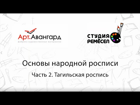 Видео: Основы народной росписи:  Тагильская роспись